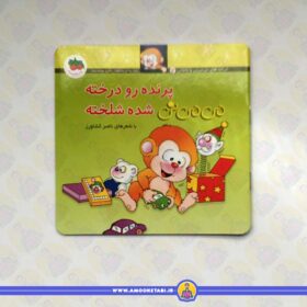 پرنده رو درخته می می نی شده شلخته از مجموعه می می نی