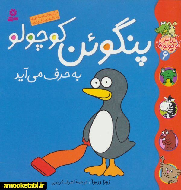 کلاس کوچولوها 6 : پنگوئن کوچولو به حرف می آید