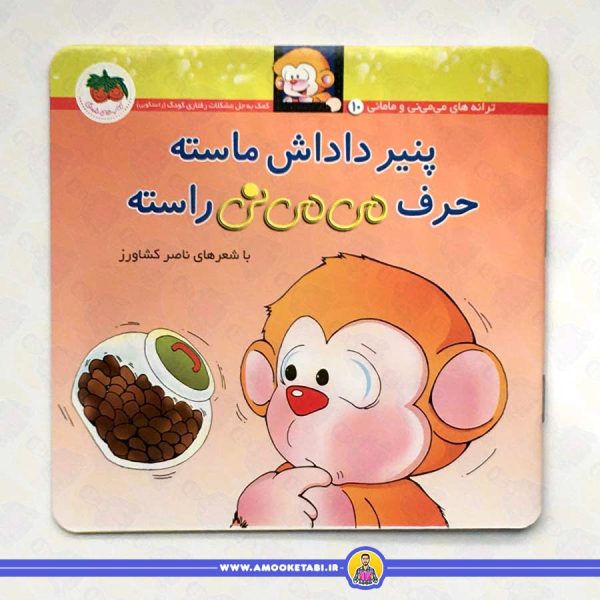 خرید کتاب پنیر داداش ماسته، حرف می می نی راسته کتاب کودک عمو کتابی