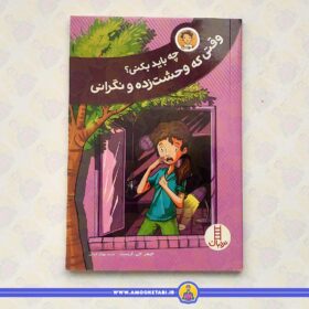 چه باید بکنی؟ وقتی که وحشت زده و نگرانی