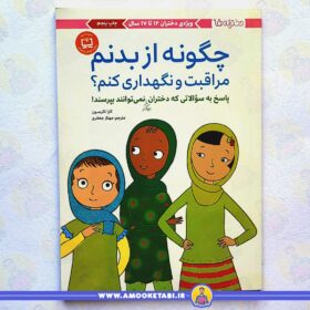 چگونه از بدنم مراقبت و نگهداری کنم 12 تا 17 سال کتاب کودک عمو کتابی
