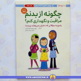 خرید چگونه از بدنم مراقبت و نگهداری کنم(9 تا 12 سال) کتاب کودک عمو کتابی
