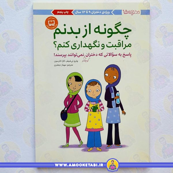 خرید چگونه از بدنم مراقبت و نگهداری کنم(9 تا 12 سال) کتاب کودک عمو کتابی