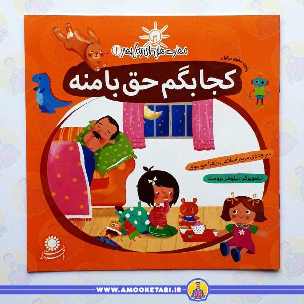 خرید کتاب کجا بگم حق با منه عمو کتابی