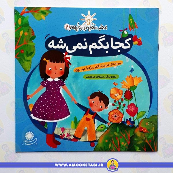 خرید کتاب کجا بگم نمی شه عمو کتابی