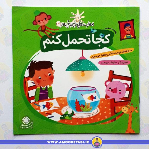 خرید کتاب کجا تحمل کنم عمو کتابی