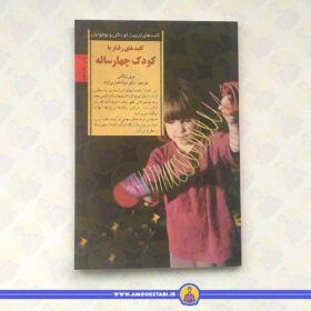 کلیدهای رفتار با کودک چهار ساله (کلید های تربیت)