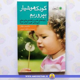 کتاب کودک هوشیار بپروریم عمو کتابی