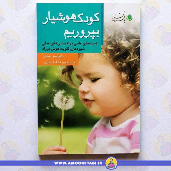 کتاب کودک هوشیار بپروریم عمو کتابی