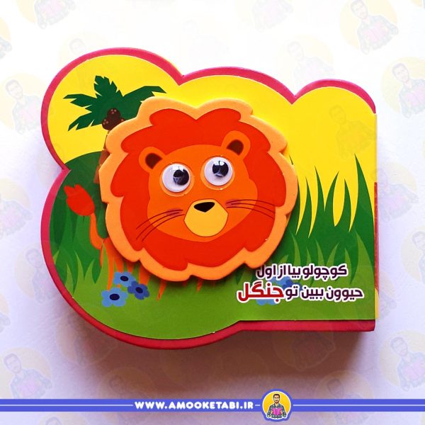 فومی بیا از اول حیوون ببین تو جنگل عمو کتابی