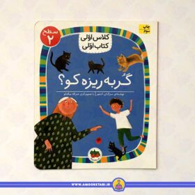 کتاب گربه ریزه کو؟