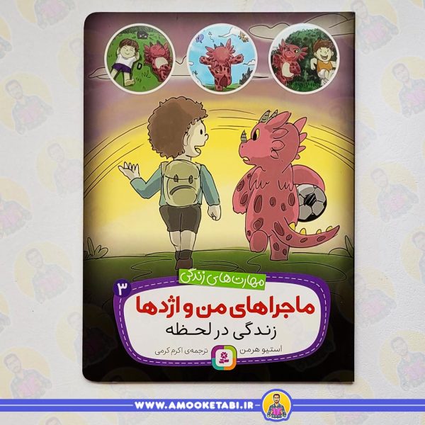 خرید ماجراهای من و اژدها 3 (زندگی در لحظه (مهارت های زندگی))عمو کتابی
