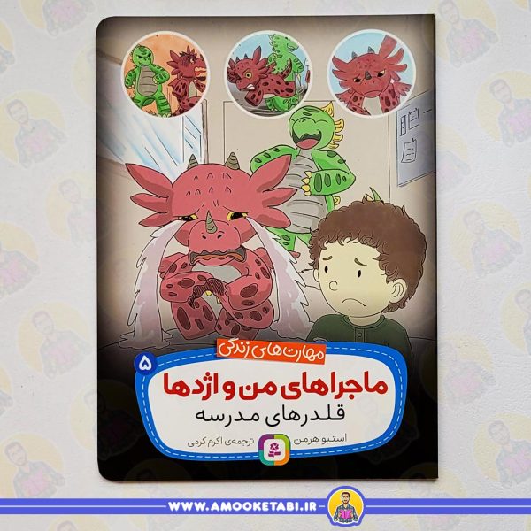 کتاب کودک ماجراهای من و اژدها 5 (قلدرهای مدرسه (مهارت های زندگی))عمو کتابی