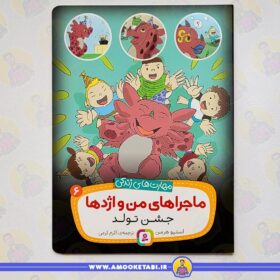 خرید ماجراهای من و اژدها 6 (جشن تولد (مهارت های زندگی)) عمو کتابی