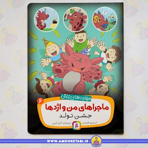 خرید ماجراهای من و اژدها 6 (جشن تولد (مهارت های زندگی)) عمو کتابی