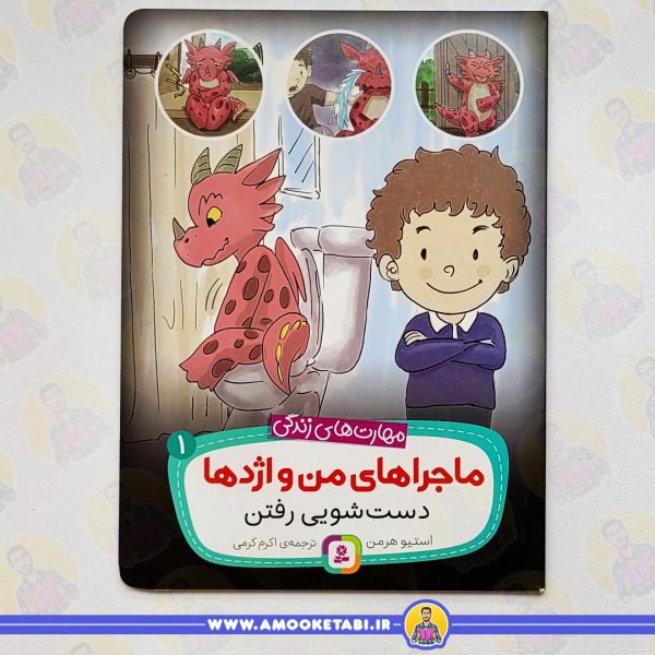خرید ماجراهای من و اژدها 1 (دست شویی رفتن (مهارت های زندگی))عمو کتابی