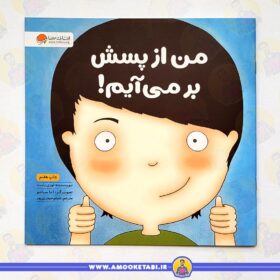 خرید کتاب من از پسش برمیام (زمزمه های مثبت ذهنی)عمو کتابی