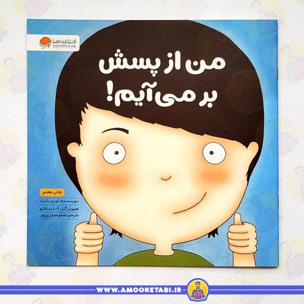 خرید کتاب من از پسش برمیام (زمزمه های مثبت ذهنی)عمو کتابی