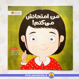 قیمت و خرید من امتحانش می کنم! (زمزمه های مثبت ذهنی)عمو کتابی