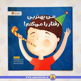 خرید کتاب کودک من بهترین رفتار را میکنم (زمزمه های مثبت ذهنی)عمو کتابی