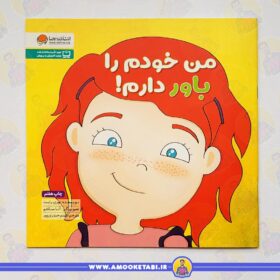 قیمت و خرید کتاب من خودم را باور دارم (زمزمه های مثبت ذهنی)عمو کتابی