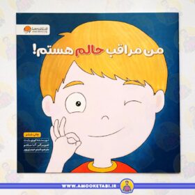 قیمت و خرید من مراقب حالم هستم عمو کتابی