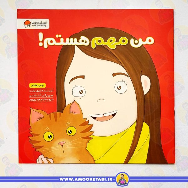 قیمت و خرید کتاب من مهم هستم (زمزمه های مثبت ذهنی)عمو کتابی