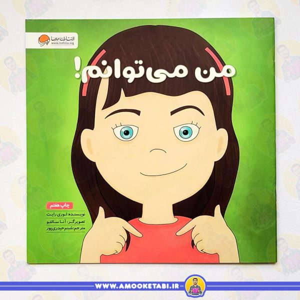 خرید کتاب من میتوانم انتشارات مهرسا (زمزمه های مثبت ذهنی)عمو کتابی