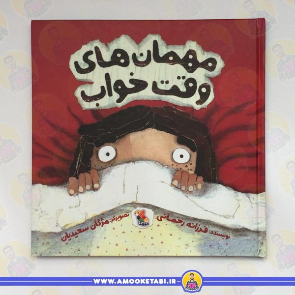 قیمت و خرید مهمان های وقت خواب