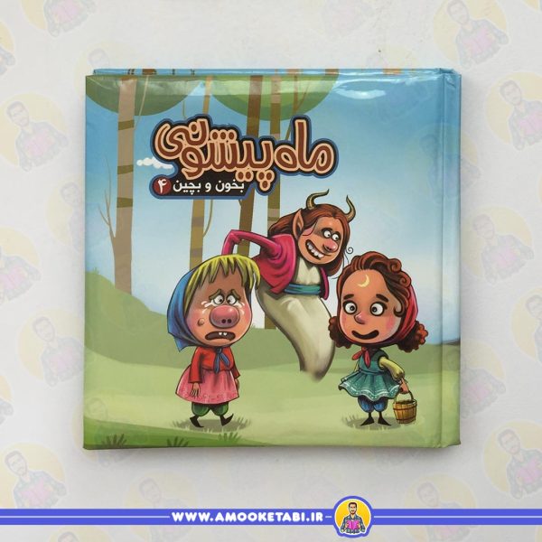 قیمت کتاب بخون و بچین 4 (کتاب پازل ماه پیشونی)عمو کتابی