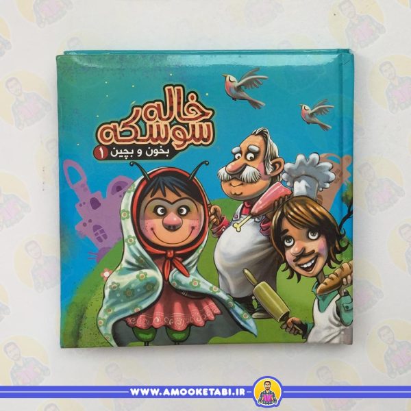 خرید بخون و بچین 1 (کتاب پازل خاله سوسکه)عمو کتابی