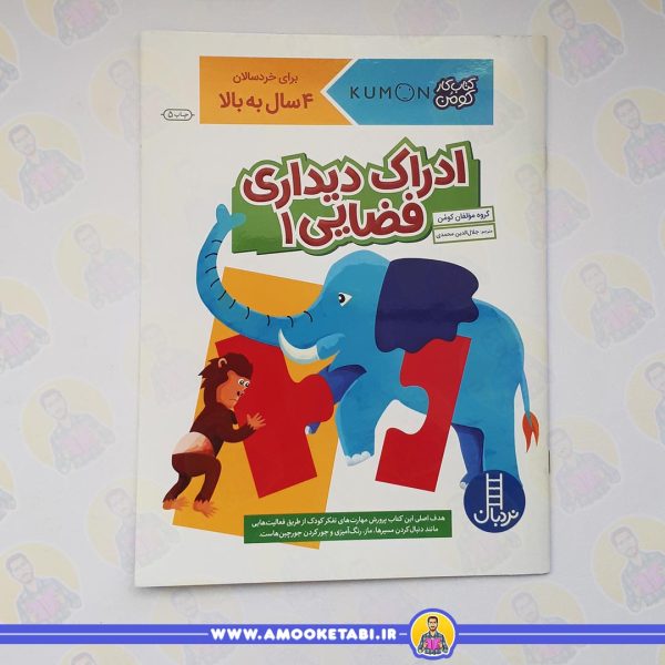 کومن - ادراک دیداری فضایی 1 عمو کتابی