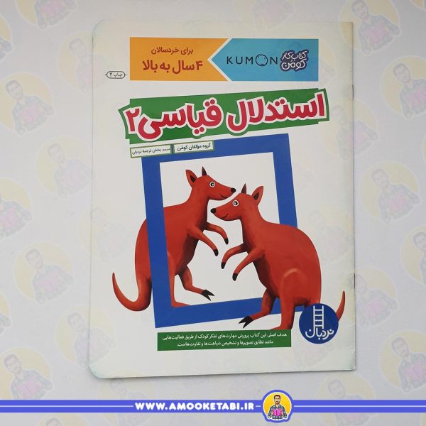 کومن - استدلال قیاسی 2 (4 تا 6 سال)عمو کتابی