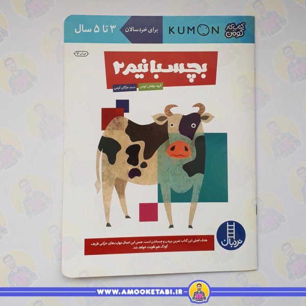کومن - بچسبانیم 2 عمو کتابی