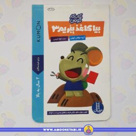 کومن - بیا کاغذ ببریم 3 (2 سال به بالا)عمو کتابی