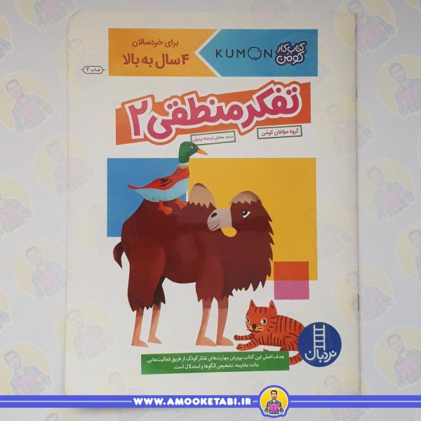 کومن - تفکر منطقی 2 (4 تا 6 سال)عمو کتابی