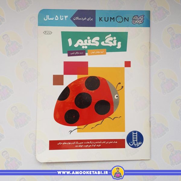 قیمت و خرید کومن - رنگ کنیم 1 (3 تا 5 سال)