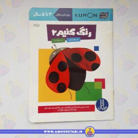 خرید کومن - رنگ کنیم 2 (3 تا 5 سال)عمو کتابی
