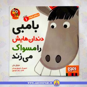 سلام نابغه 1 - بامبی دندان هایش را مسواک می زند