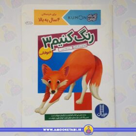 قیمت و خرید کومن - رنگ کنیم 3 (4 تا 6 سال)