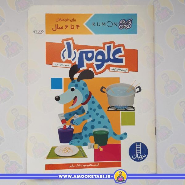 کومن - علوم 1 (4 تا 6 سال)عمو کتابی