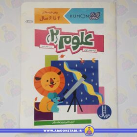 قیمت و خرید کومن - علوم 2 (4 تا 6 سال)عمو کتابی