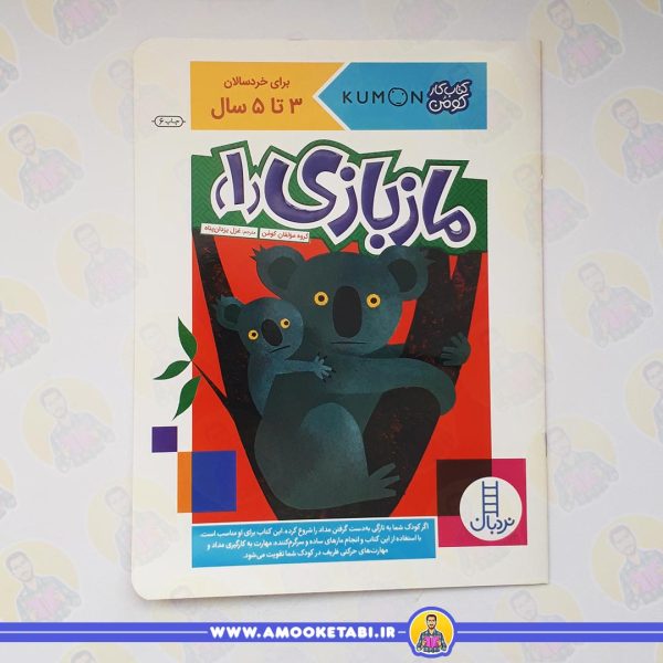کتاب کودک کومن - مازبازی 1 (3 تا 5 سال)عمو کتابی