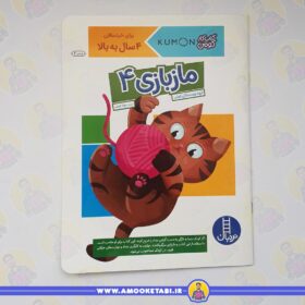 کومن - مازبازی 4 (4 تا 6 سال)