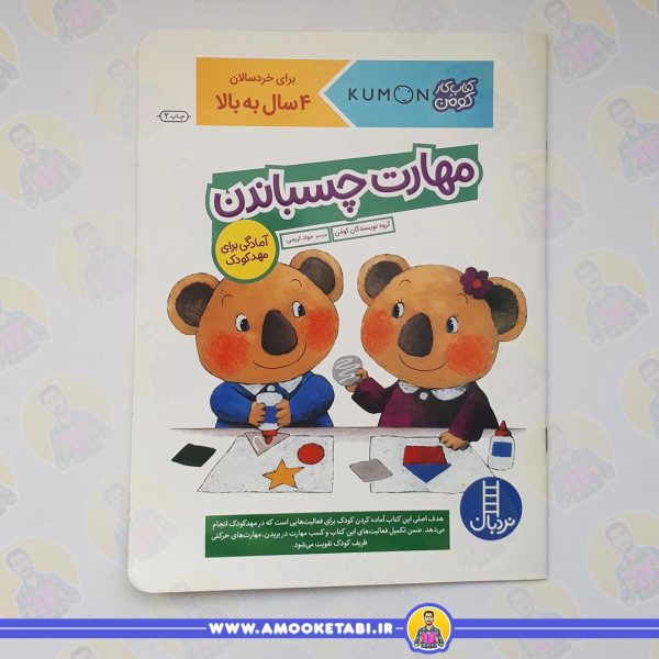 کومن - مهارت چسباندن (4 تا 6 سال)عمو کتابی