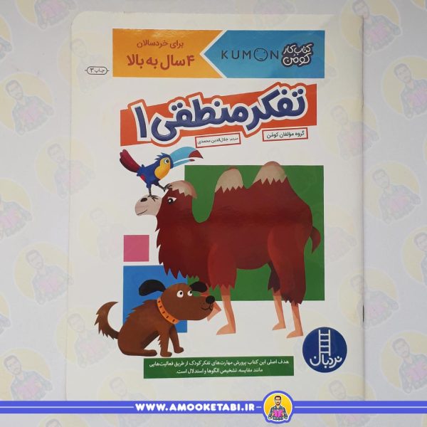 کومن - تفکر منطقی 1 (4 تا 6 سال) عمو کتابی