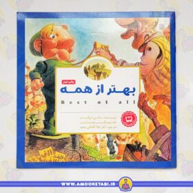 خرید و قیمت کتاب بهتر از همه مهرسا کتاب کودک