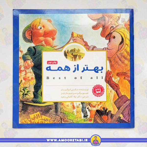 خرید و قیمت کتاب بهتر از همه مهرسا کتاب کودک