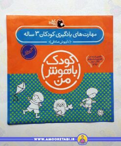 کودک باهوش من (مهارت های یادگیری کودکان 3ساله)(پک 3سالگی)