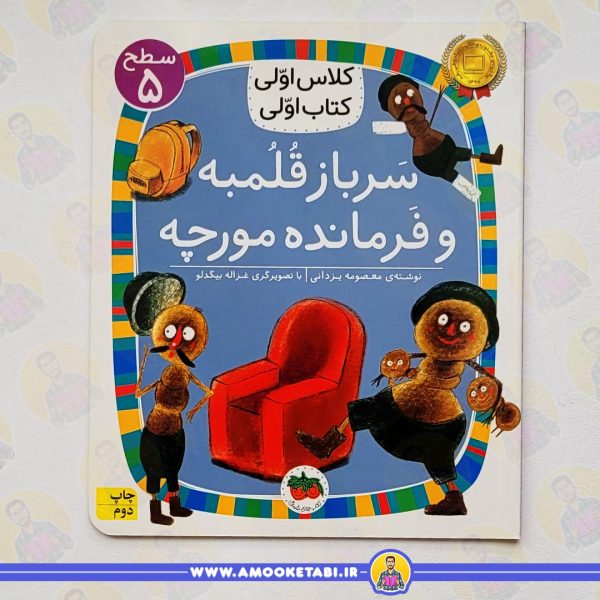 کتاب کودک کتاب سرباز قلمبه و فرمانده مورچه عمو کتابی